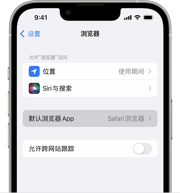 滨城苹果维修服务分享如何在iPhone上设置默认浏览器 