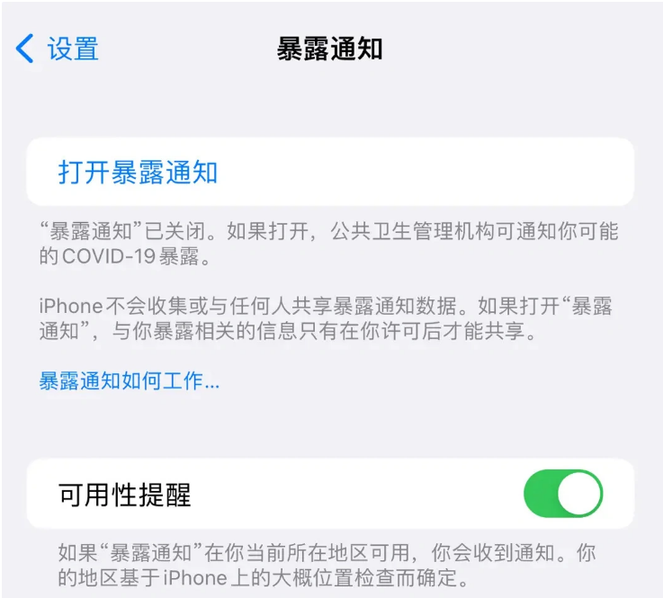 滨城苹果指定维修服务分享iPhone关闭暴露通知操作方法 